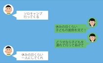「子どもが一緒だと楽しめない」⇒“おひとりさま”を満喫する夫に呆れる妻≪夫にがっかりした話≫