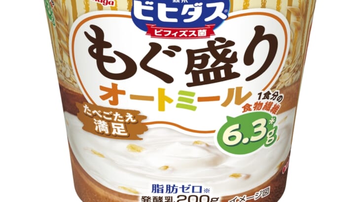 オートミール入りで食べ応えアップしたビヒダスヨーグルト