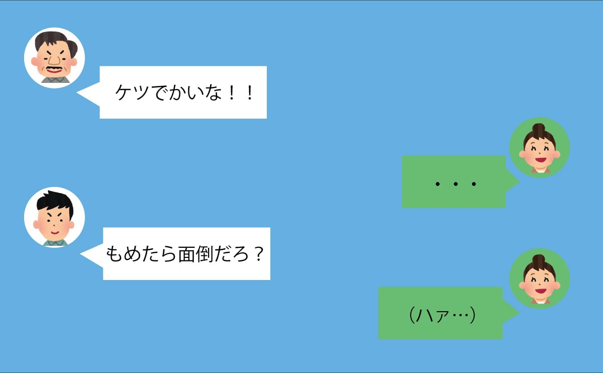 「ケツでかいな」親戚のセクハラ発言⇒愛想笑いする夫の横で、妻の顔は凍りつき…≪夫にがっかりした話≫