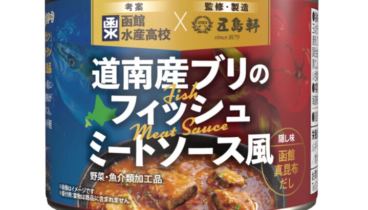 道南産ブリをミートソース風の缶詰に！老舗洋食店と水産高が共同開発