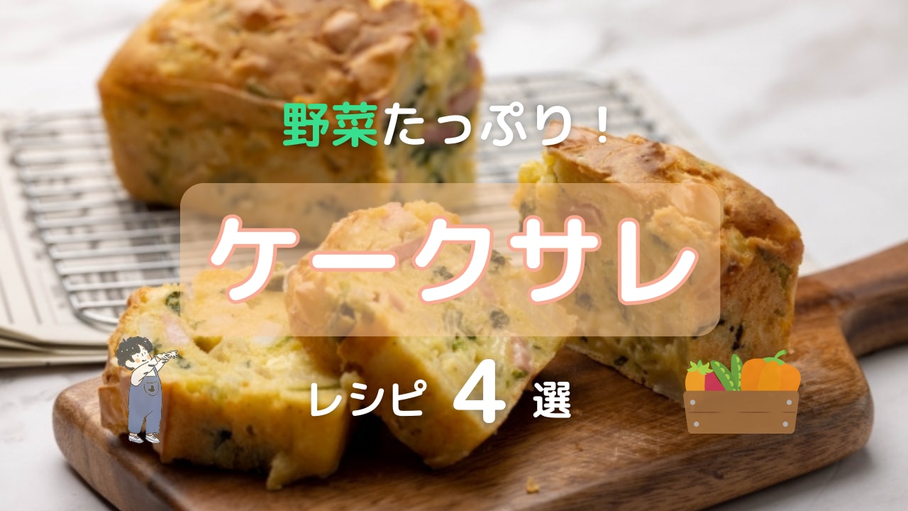 野菜たっぷりのケークサレは忙しいママにピッタリ♪4つのレシピをご紹介！