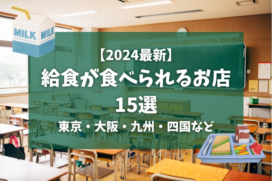 【2024最新】全国の給食が食べられるお店15選！東京・大阪・九州・四国など