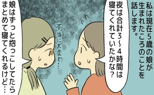 「寝不足で大変…あなたのときはどうだった？」育児に悩む友だち→私の意見を伝えると衝撃の反応が…！