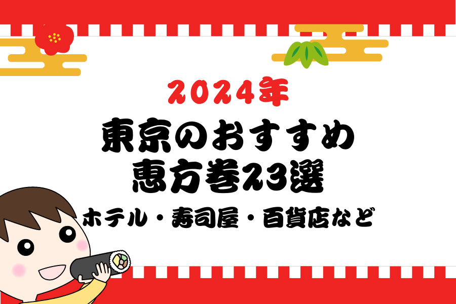 【2024最新】東京のおすすめ恵方巻23選！ホテル・寿司屋・百貨店など有名店をご紹介