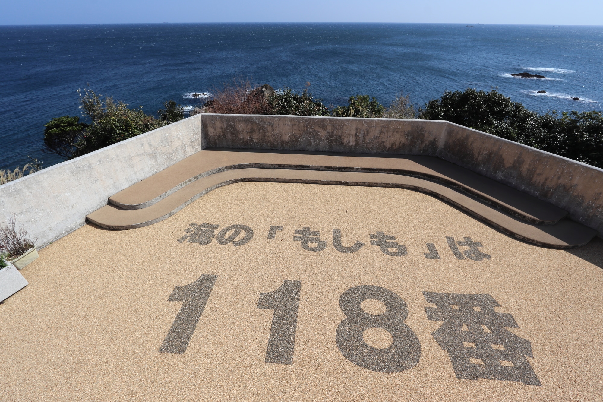 【今日は何の日】1月18日は「118番の日」