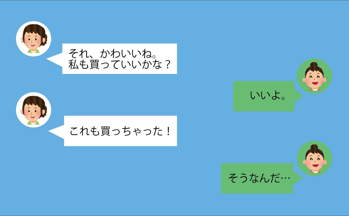 『私も買っていいかな？』が口癖のママ友⇒いつの間にか真似されることが増えて……≪ママ友トラブル≫