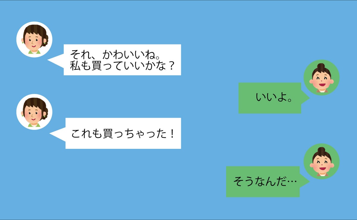 『私も買っていいかな?』が口癖のママ友⇒いつの間にか真似されることが増えて……≪ママ友トラブル≫