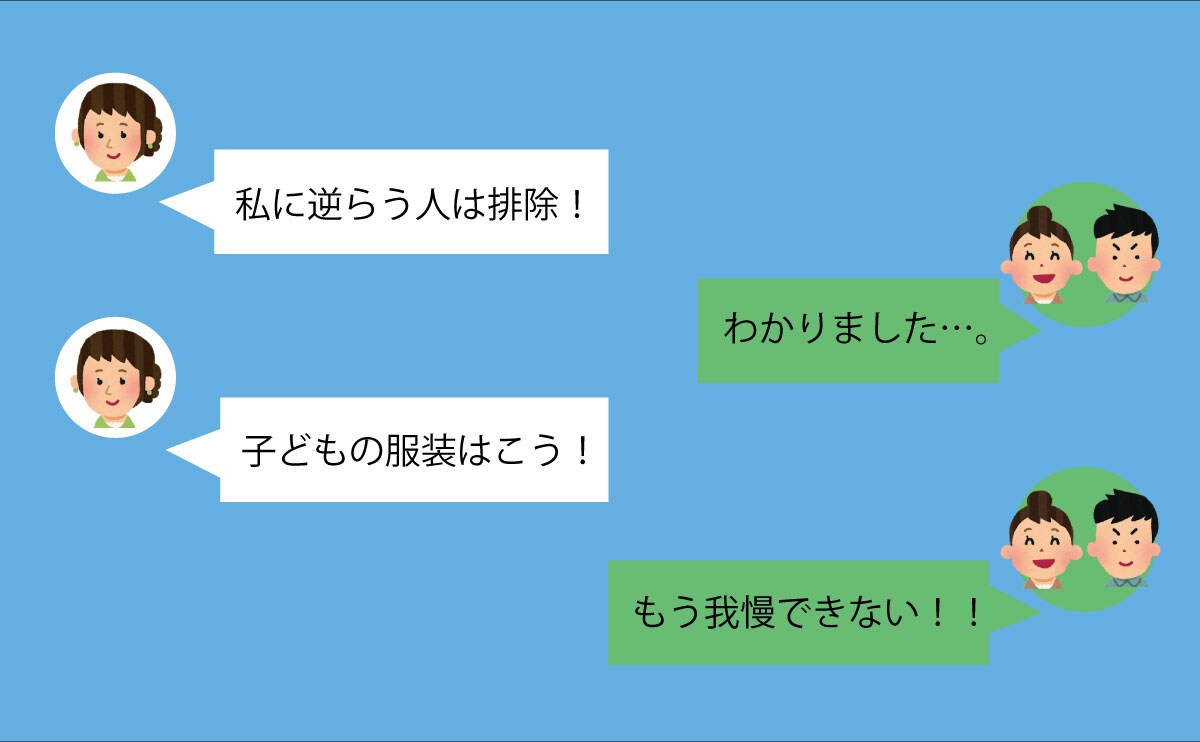 『排除！』思い通りに支配しようとする“ボスママ”⇒抗議した結果まさかの…≪ママ友トラブル≫