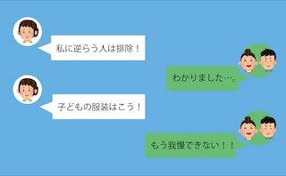 『排除！』思い通りに支配しようとする“ボスママ”⇒抗議した結果まさかの…≪ママ友トラブル≫