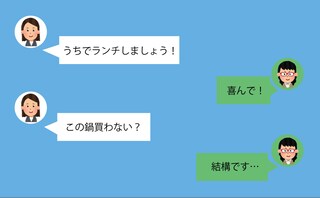 『うちでランチしよう』『この鍋買わない？』⇒ママ友の発言に嫌な予感……≪ママ友トラブル≫