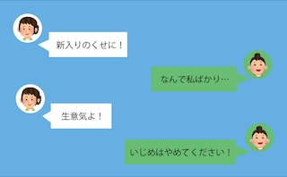 『新入りのくせに』『生意気だ』⇒ボスママに反抗してみたら…≪ママ友いじめ≫