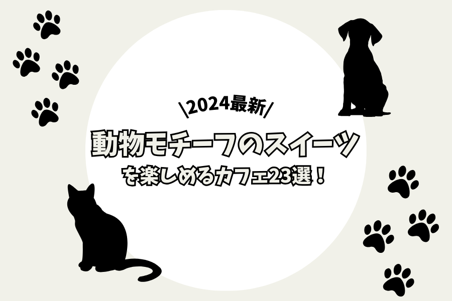 【2024最新】動物モチーフのスイーツを楽しめるカフェ23選！東京・神奈川・大阪・愛知など