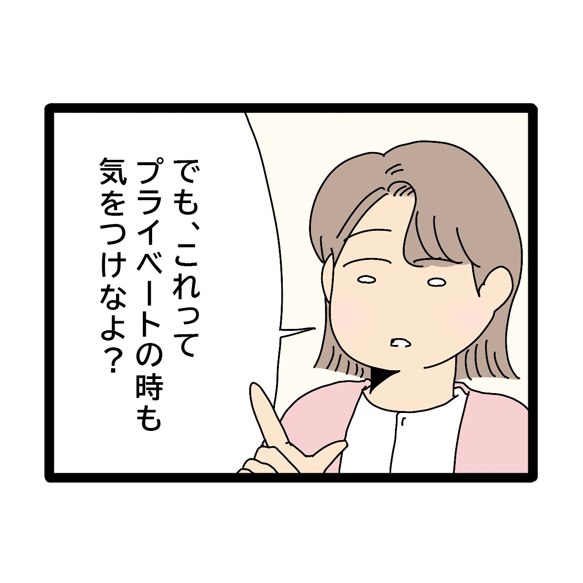 プライベートで気を付けるって？同僚の意見。【人気記事】