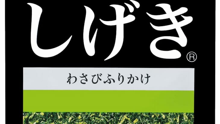 「ゆかり」シリーズに“刺激的”な「しげき」登場