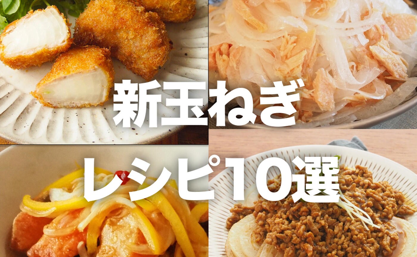 甘みを存分に味わいたいっ！トクバイおすすめ新玉ねぎレシピ10選