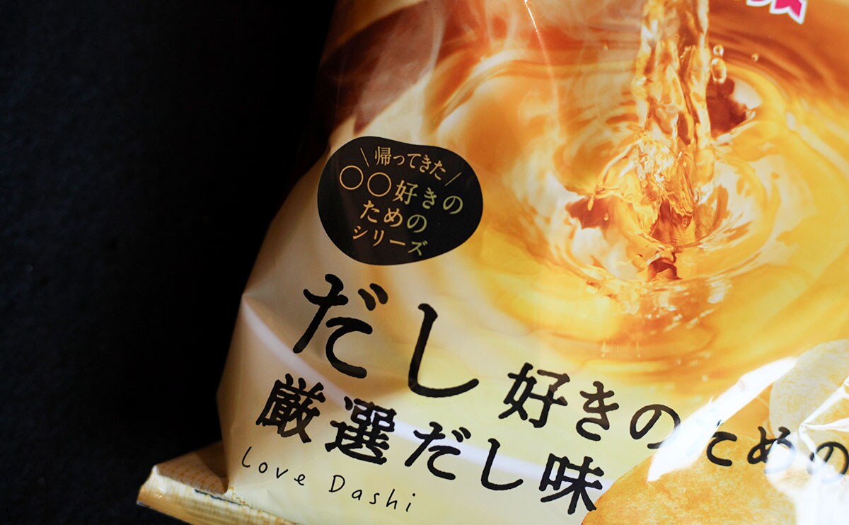 ついに新作が出た！だし好きのために作られたローソン限定『ポテチ』