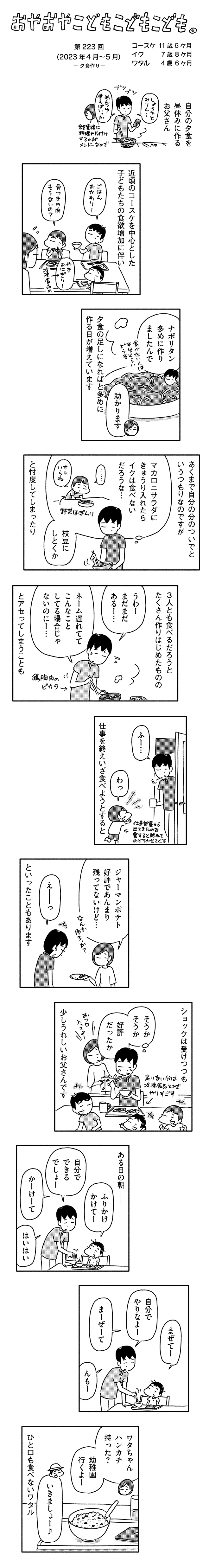 第223話 夕食作り/コースケ11歳6ヶ月~ イク7歳8ヶ月~ ワタル4歳6ヶ月~