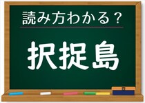 【毎日脳トレ】初級編！「択捉島」の読み方わかる？