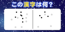 【毎日脳トレ】これが、漢字？点をつないで答えを当てよう☆