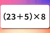 制限時間は10秒！「（23＋5）×8」簡単な計算で脳トレ！【毎日脳トレ】【クイズ】