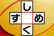 ○に入るひらがなは？「し○く」「す○め」クロスワード脳トレ！【毎日脳トレ】【クイズ】