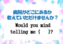 【毎日脳トレ】「病院がどこにあるか教えていただけませんか？」英語にすると？