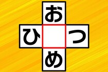 ひらがなクロスワード！「お○め」「ひ○つ」制限時間10秒で挑戦！【毎日脳トレ】【クイズ】