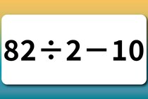 計算で脳トレしよう！「82÷2－10」サッと計算できる？【毎日脳トレ】【クイズ】