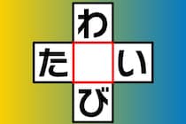 【クロスワード】「わ○び」「た○い」どんなひらがなが入る？【毎日脳トレ】