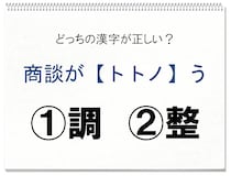 【毎日脳トレ】商談が＜トトノ＞う　正しい漢字はどっち!?