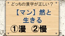 【毎日脳トレ】〔マン〕然と生きる　正しい漢字はどっち？
