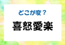 【毎日脳トレ】間違い漢字に挑戦！「喜怒愛楽」間違っているのはどこ？