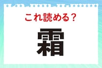 【毎日脳トレ】寒い季節に出現！これ読める？「霜」