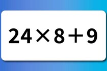 【算数クイズ】正解してスッキリ！「24×8＋9」制限時間は15秒【毎日脳トレ】
