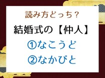 【毎日脳トレ】結婚式の＜仲人＞これなんて読む？