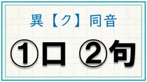 【毎日脳トレ】「異＜ク＞同音」正しい漢字はどっち!?