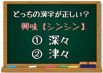【毎日脳トレ】「興味＜シンシン＞」正しい漢字はどっち？