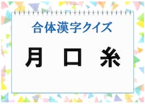 【毎日脳トレ】みんな大好き合体漢字クイズ！3つをくっつけるとなんの漢字？