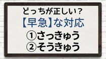 【毎日脳トレ】正解率5％未満！正しい読み方は？