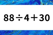 暗算できたらすごい！「88÷4＋30」計算で脳トレ！【毎日脳トレ】【クイズ】