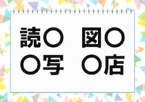 【毎日脳トレ】「読○」「図○」「○写」「○店」共通漢字は何？（小3レベル）