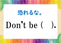 【毎日脳トレ】日常英会話「恐れるな！」は英語でなんと言うでしょう？