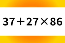 10秒で正解できるかな？「37＋27×86」1回でクリアできたら天才！【毎日脳トレ】【クイズ】