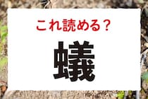 【毎日脳トレ】答えは身近な昆虫！この漢字の読み方は？「蟻」