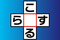 【クロスワード】「こ〇る」「ら〇す」空欄に入る文字は？【毎日脳トレ】