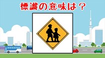 【毎日脳トレ】よく見る道路標識の正しい意味は？（初級編）