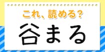 【毎日脳トレ】読めたら安心！これ読める？→「谷まる」
