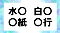 【毎日脳トレ】○に共通する漢字は？「水○」「○紙」ほか