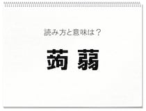 【毎日脳トレ】読めるかな？知っておきたい漢字の読みと意味