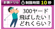 【毎日脳トレ】３００ヤード飛ばしたい！それってどれくらい？